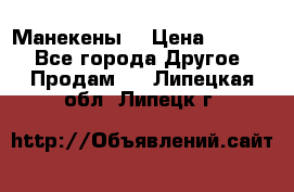 Манекены  › Цена ­ 4 500 - Все города Другое » Продам   . Липецкая обл.,Липецк г.